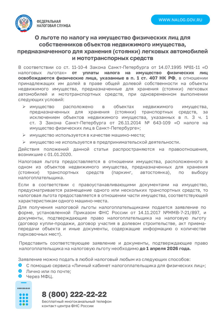Федеральная налоговая служба ИНФОРМИРУЕТ: О льготе по налогу на  имущесство физических лиц для собственников объектов недвижимого имущества, предназначенного для хранения (стоянки) легковых автомобилей и мототранспортных средств.